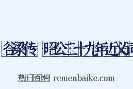 谷梁传·昭公二十九年近义词是什么意思的图片